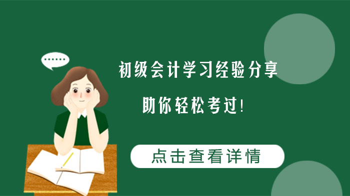 初级会计考试通关指南：从计划到实战的实用学习经验