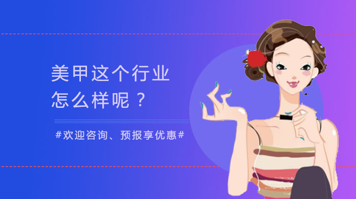 美甲行业职业发展全景指南：从入门到进阶全解析