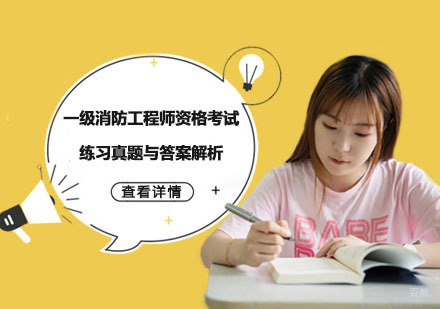重庆消防工程师-一级消防工程师资格考试练习真题与答案解析