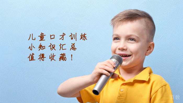 儿童口才训练小知识汇总,值得收藏!
