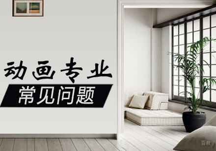 动画专业申请的3个常见问题