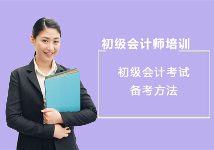 初级会计考试备考方法-重庆初级会计师考试培训