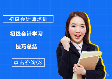 初级会计学习技巧总结-成都初级会计师培训