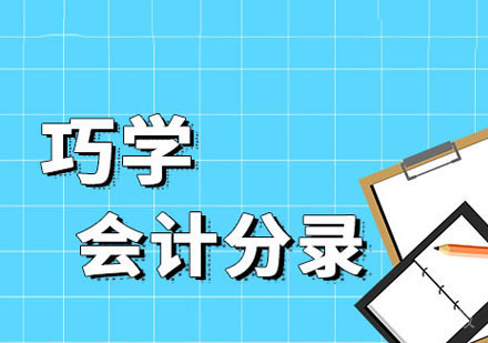 巧学会计分录培训课程