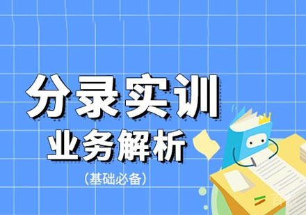 会计分录实训业务解析课程