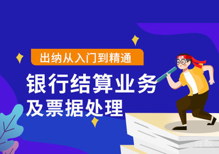 银行结算业务及票据处理出纳培训课程