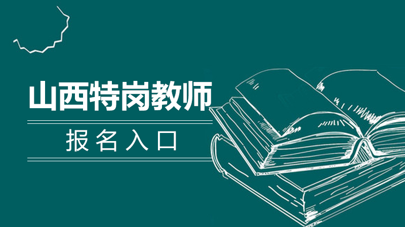 山西特岗教师报考全流程指南：报名入口、操作步骤及关键提醒