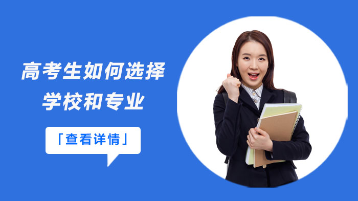 高考生志愿填报指南：科学选校选专业的五大实用策略