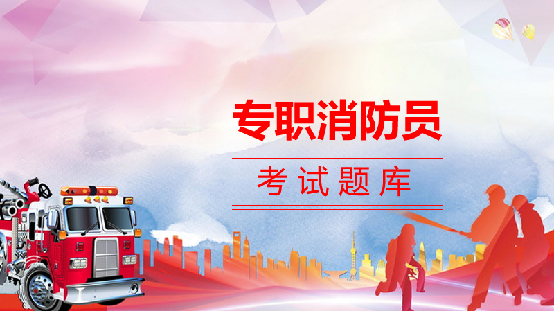 专职消防员考试核心题库全解析（含高频考点与答题技巧）