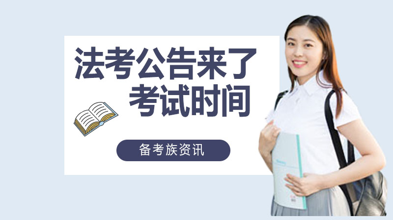 法考报考全解析：报名条件、考试流程及注意事项详解