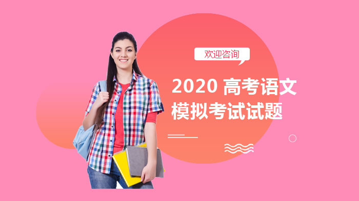 高考语文全题型实战模拟题库（含深度解析）