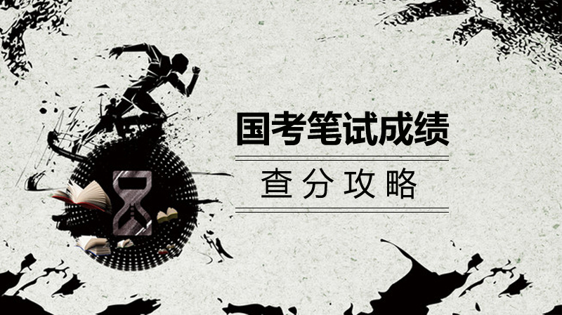 国考笔试成绩查询全流程指南：查分、面试与成绩计算详解