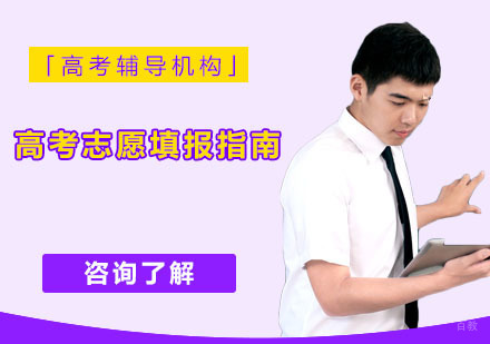 重庆高中辅导-高考志愿填报指南-高考辅导机构