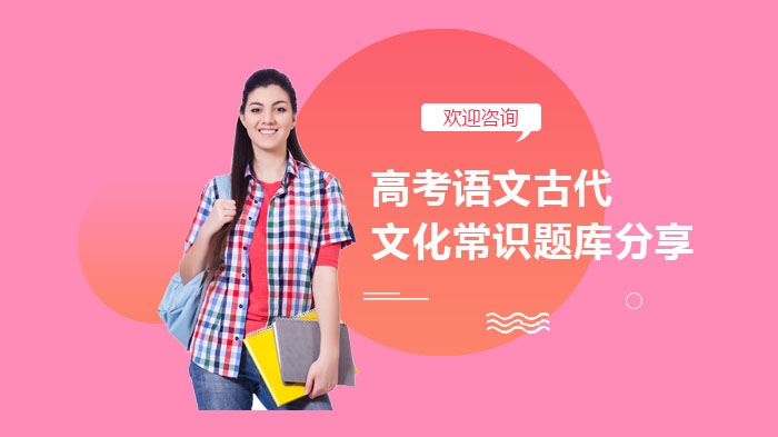 高考语文古代文化常识核心考点精析与模拟题库