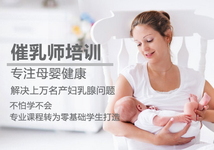 厦门催乳师培训