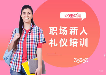 上海职场新人礼仪培训