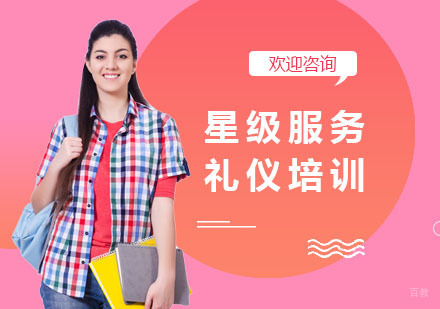 上海星级服务礼仪培训