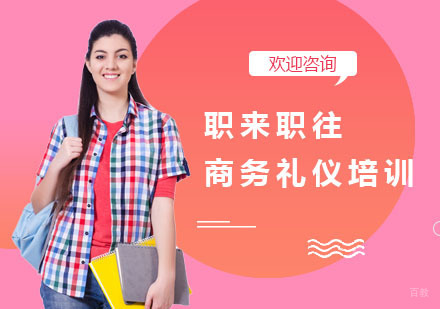 上海职来职往商务礼仪培训
