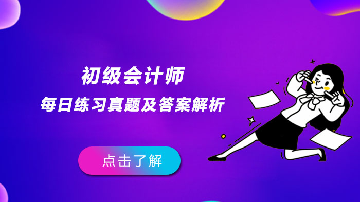 初级会计考试每日必练真题详解（附专业答案解析）