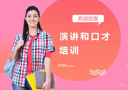 上海演讲和口才培训