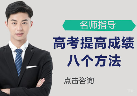 高考提高学习成绩的八个方法