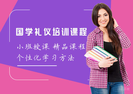 上海国学礼仪培训课程