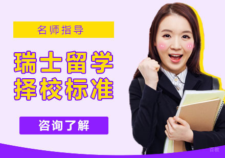瑞士留学如何选择一个好的学校