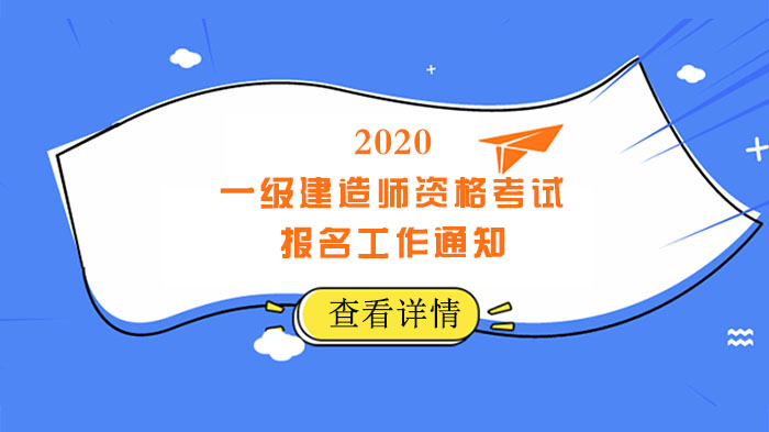 一级建造师资格考试报名全流程指南（含政策要点解析）