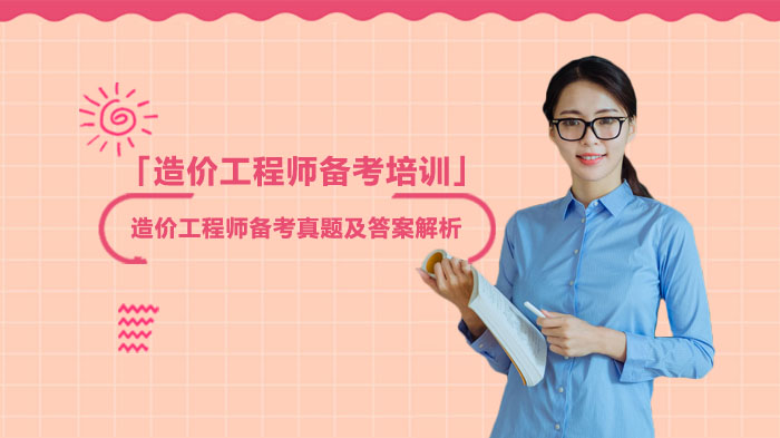 造价工程师全科目备考必刷真题：附详细解析与应试指南