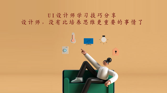 UI设计师进阶必修课：设计思维培养全流程解析与实践指南