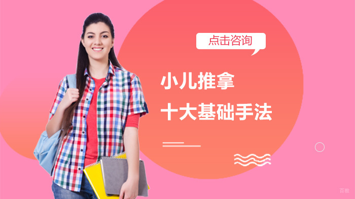 小儿推拿十大基础手法