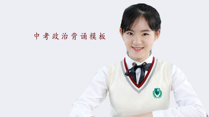 中考政治高频考点：三大时政答题模板深度解析