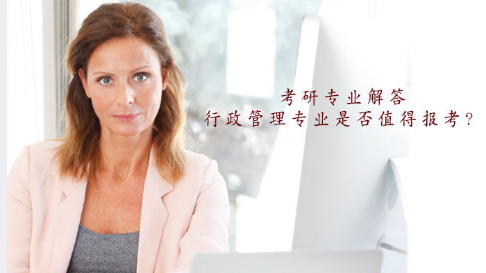 考研选专业必看：行政管理专业报考价值深度解析