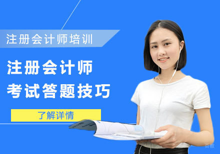 重庆注册会计师-注册会计师考试答题技巧