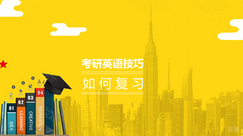 考研英语技巧