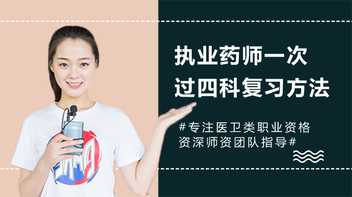 执业药师全科通关核心策略：四科一次过的实用复习指南