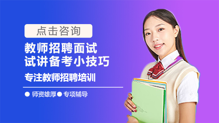 教师招聘面试试讲通关指南：3大核心技巧与实战要点解析