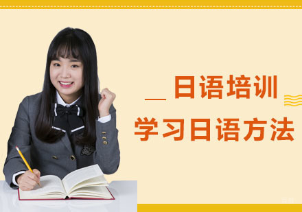 学习日语的方法