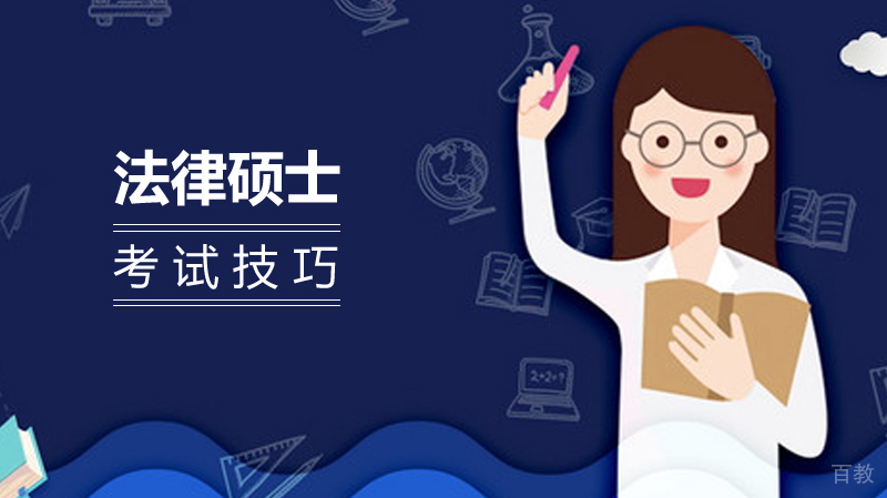 法律硕士考试技巧