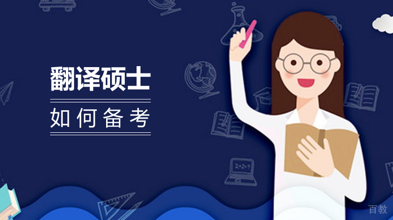 如何备考翻译硕士