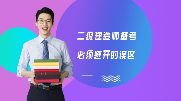 二级建造师备考避坑指南：五大常见问题与应对策略