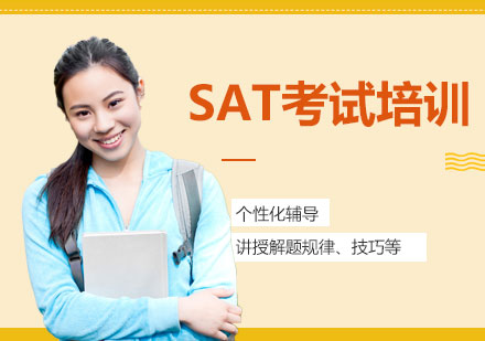 上海SAT考试培训课程