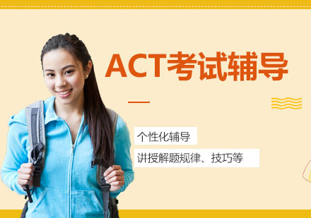 上海ACT考试培训