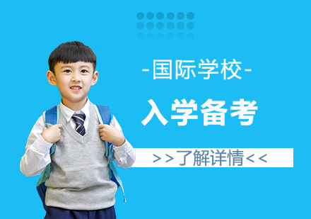 上海国际学校升学备考课程