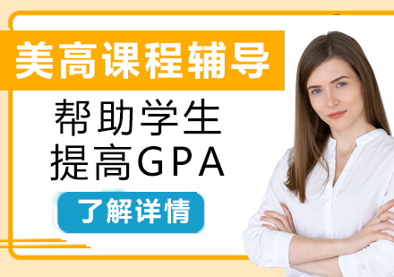 上海美国高中课程辅导