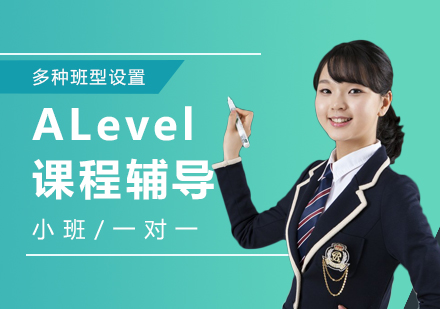 上海A-level课程ALevel课程辅导