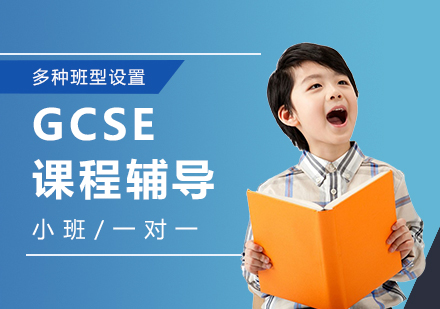 上海GCSE课程培训