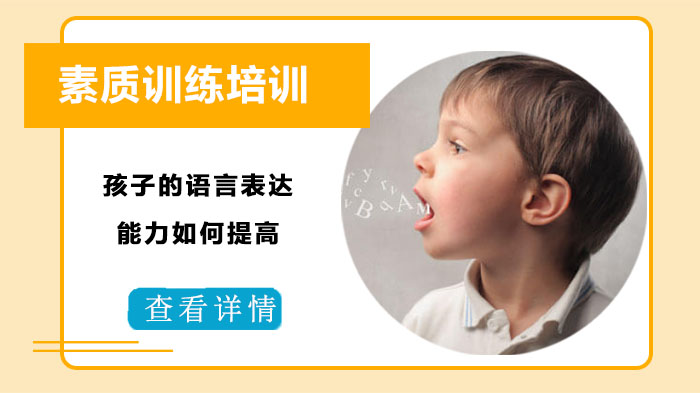 儿童语言表达能力进阶指南：成都素质训练机构总结五大实用方法