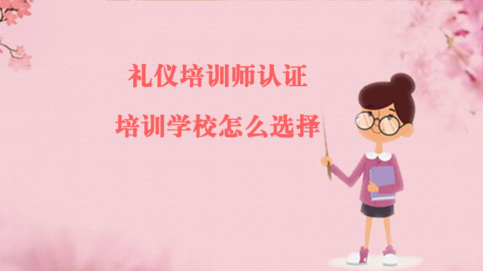 选礼仪培训师认证学校必看四大核心指标