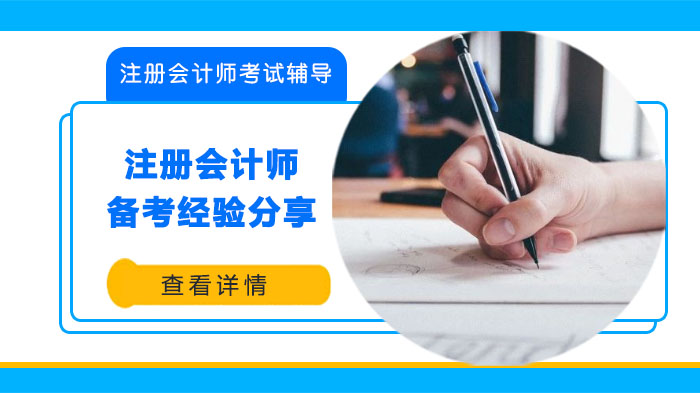 注册会计师高效备考全攻略：过来人的4大实用经验总结